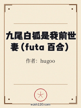 九尾白狐是我前世妻(futa 百合)