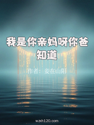 我是你亲妈呀你爸知道