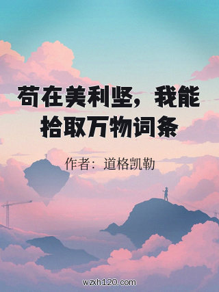 苟在美利坚,我能拾取万物词条
