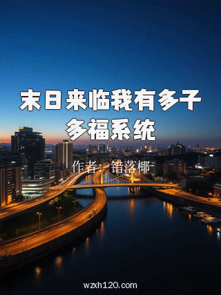 末日来临我有多子多福系统