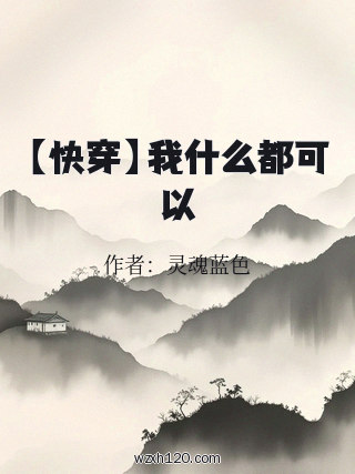 【快穿】我什么都可以