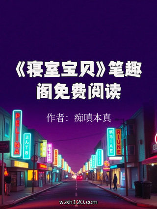 《寝室宝贝》笔趣阁免费阅读