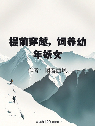 提前穿越,饲养幼年妖女
