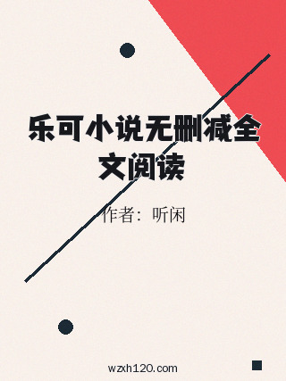 乐可小说无删减全文阅读