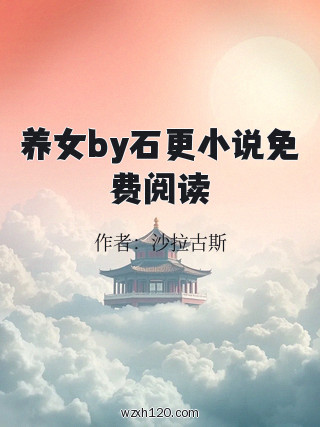 养女by石更小说免费阅读