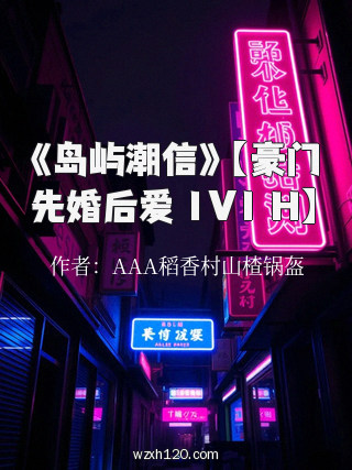 《岛屿潮信》【豪门先婚后爱 1V1 H】