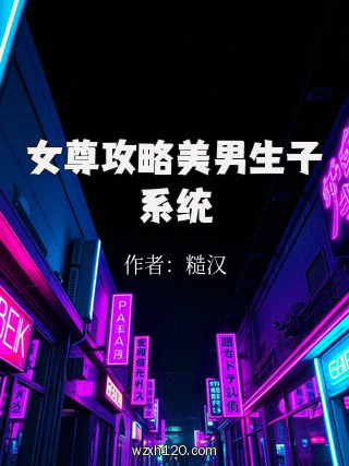 女尊攻略美男生子系统