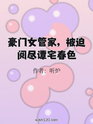 豪门女管家,被迫阅尽谭宅春色