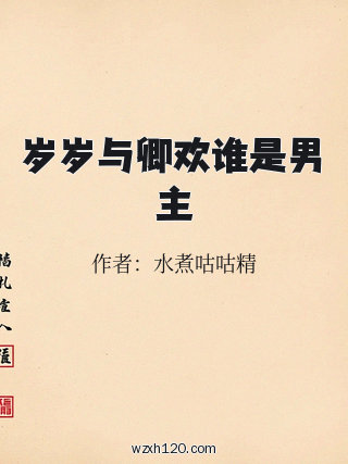 岁岁与卿欢谁是男主