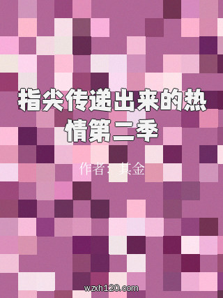 指尖传递出来的热情第二季