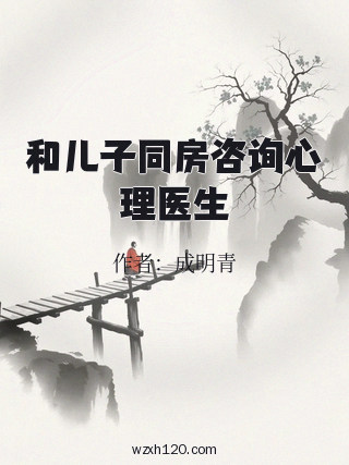 和儿子同房咨询心理医生