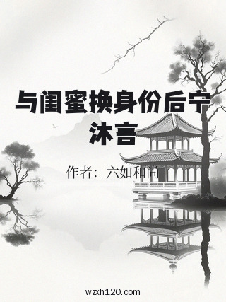 与闺蜜换身份后宁沐言
