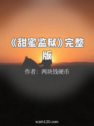 《甜蜜监狱》完整版