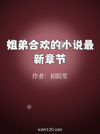 姐弟合欢的小说最新章节