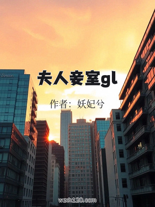 夫人妾室gl