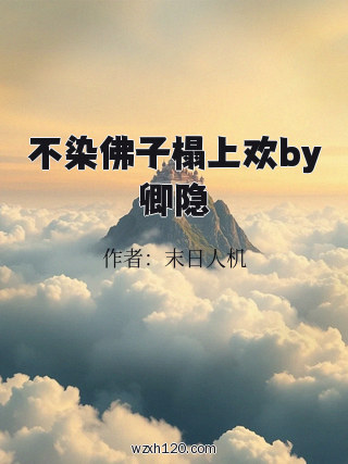 不染佛子榻上欢by卿隐