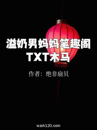 溢奶男妈妈笔趣阁TXT木马