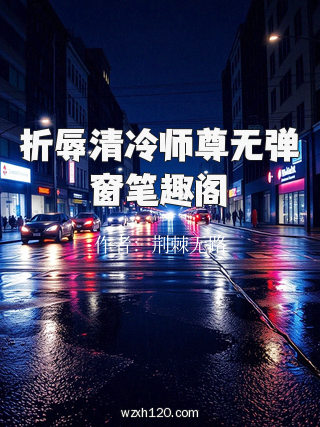 折辱清冷师尊无弹窗笔趣阁