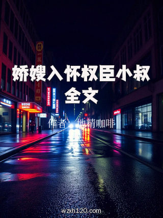 娇嫂入怀权臣小叔全文