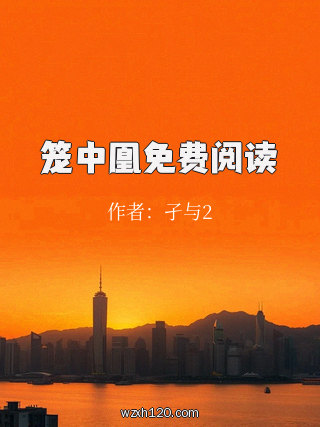 笼中凰免费阅读