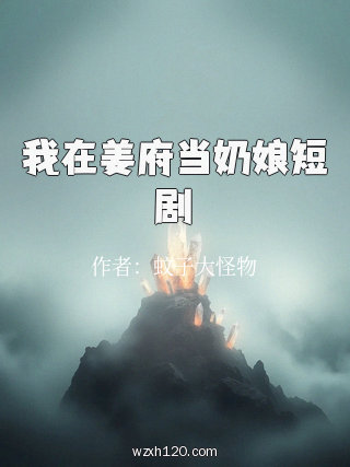 我在姜府当奶娘短剧