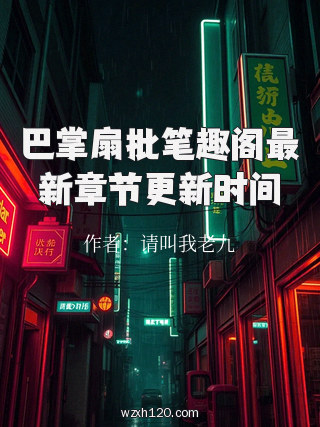 巴掌扇批笔趣阁最新章节更新时间