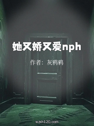 她又娇又爱nph