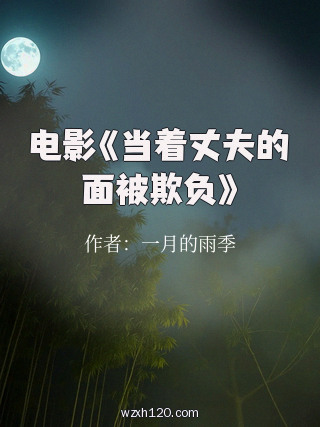 电影《当着丈夫的面被欺负》