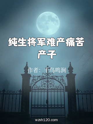 纯生将军难产痛苦产子