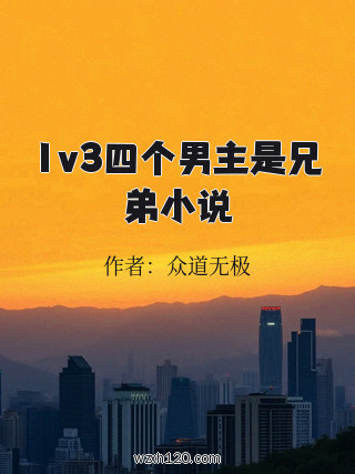 1v3四个男主是兄弟小说