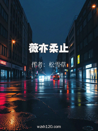 薇亦柔止