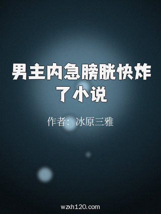 男主内急膀胱快炸了小说