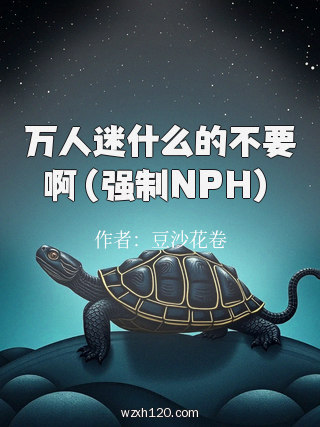 万人迷什么的不要啊(强制NPH)