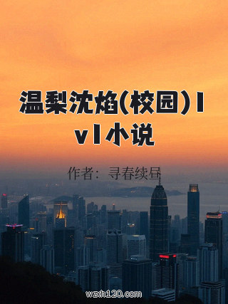 温梨沈焰(校园)1v1小说