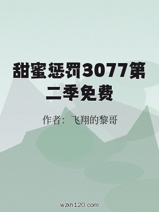 甜蜜惩罚3077第二季免费