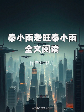 秦小雨老旺秦小雨全文阅读