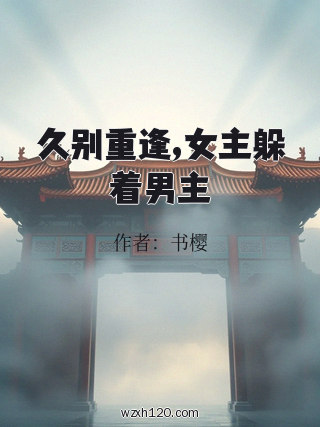 久别重逢,女主躲着男主