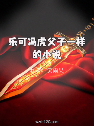 乐可冯虎父子一样的小说