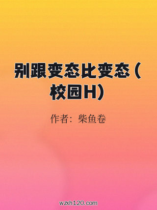 别跟变态比变态(校园H)