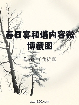 春日宴和谐内容微博截图