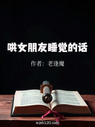 哄女朋友睡觉的话