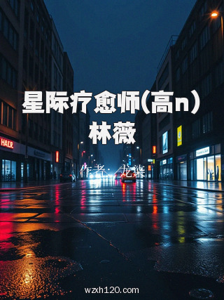 星际疗愈师(高n)林薇