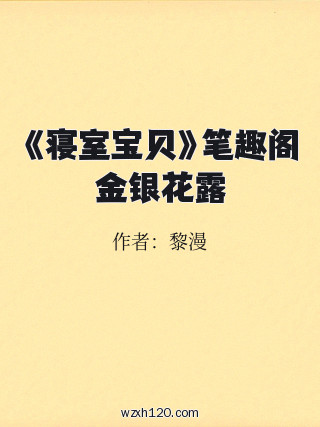 《寝室宝贝》笔趣阁金银花露