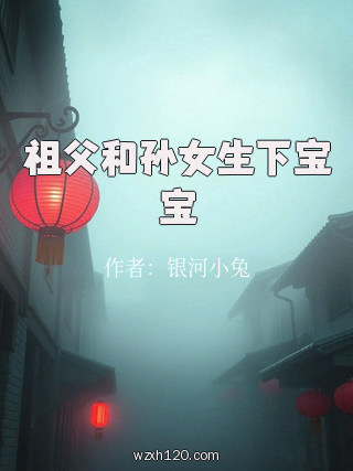 祖父和孙女生下宝宝