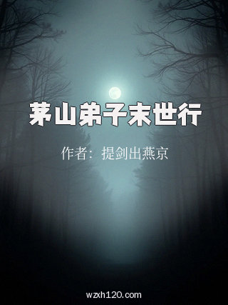 茅山弟子末世行
