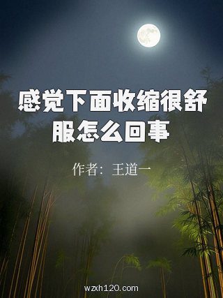感觉下面收缩很舒服怎么回事