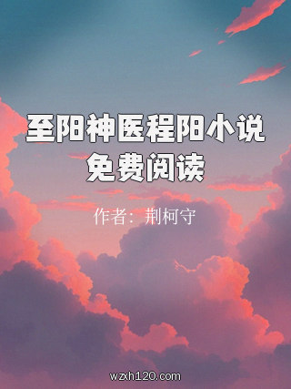 至阳神医程阳小说免费阅读