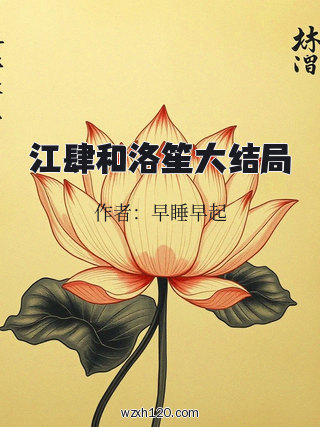 江肆和洛笙大结局