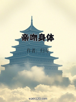 亲吻身体