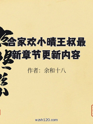 合家欢小晴王叔最新章节更新内容